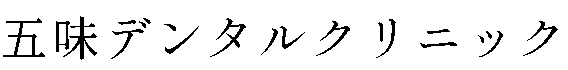 五味デンタルクリニック